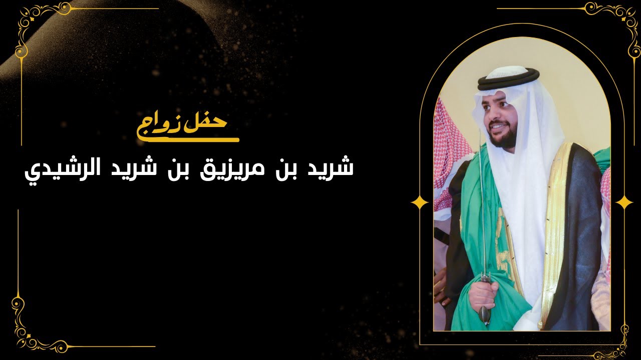 حفل زواج شريد بن مريزيق بن شريد الرشيدي