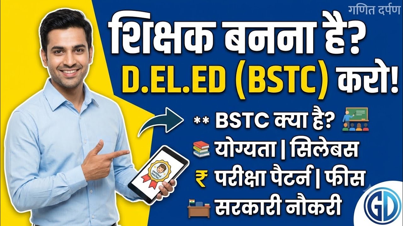 Bstc Kya hai।bstc।D EL ED।BSTC।DELED KYA HAI।bstc ke bare me bataye। teacher kaise bane 