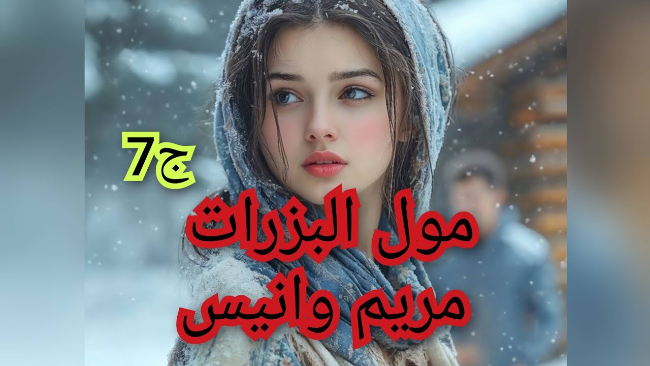 بعد ماتصالحت معاه. صدمني لقيتو معا..... 💔💔💔😢😢😢