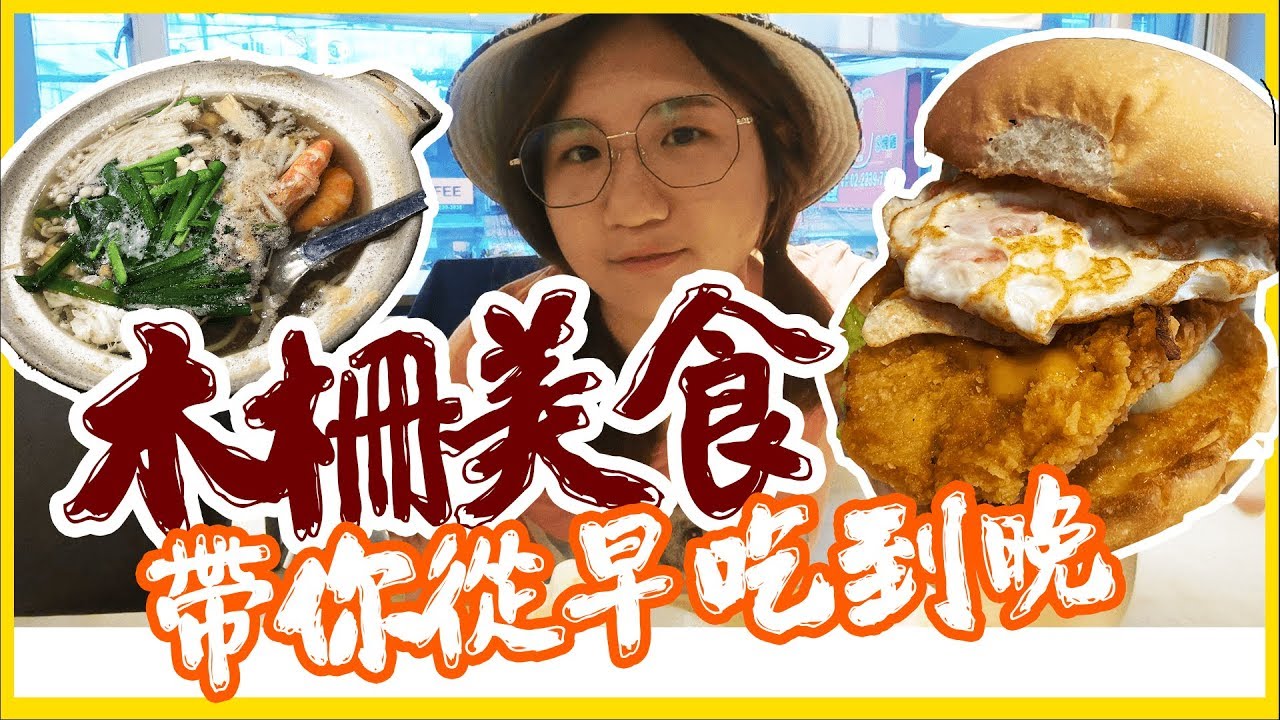 #木柵美食➤動物園附近帶你從早吃到晚