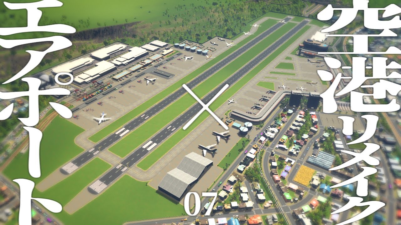 【Cities:Skylines】新DLC「Airports」を使って空港をリメイクしよう | カケルマチヅクリ【ゆっくり実況】#7