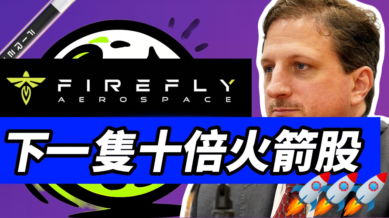 必看！Firefly上市前，你需要知道的所有信息｜下一個火箭實驗室？