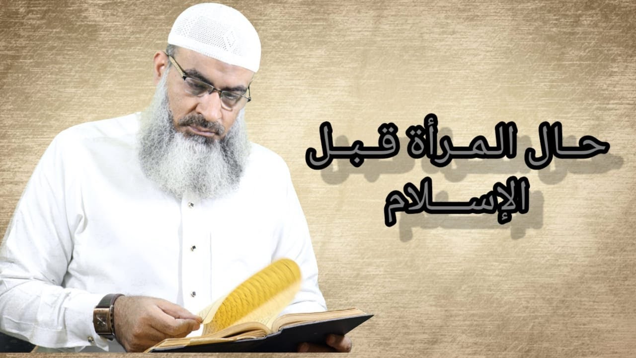 حال المرأة قبل الإسلام / مسعد / أنور