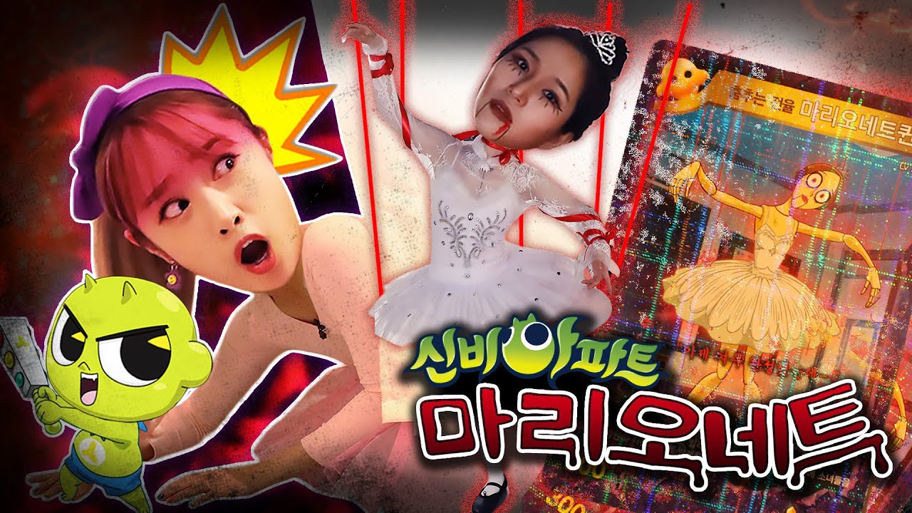 [신비아파트] 발레 학원에 마리오네트 퀸이 나타났어요!! 귀신 숨바꼭질 놀이