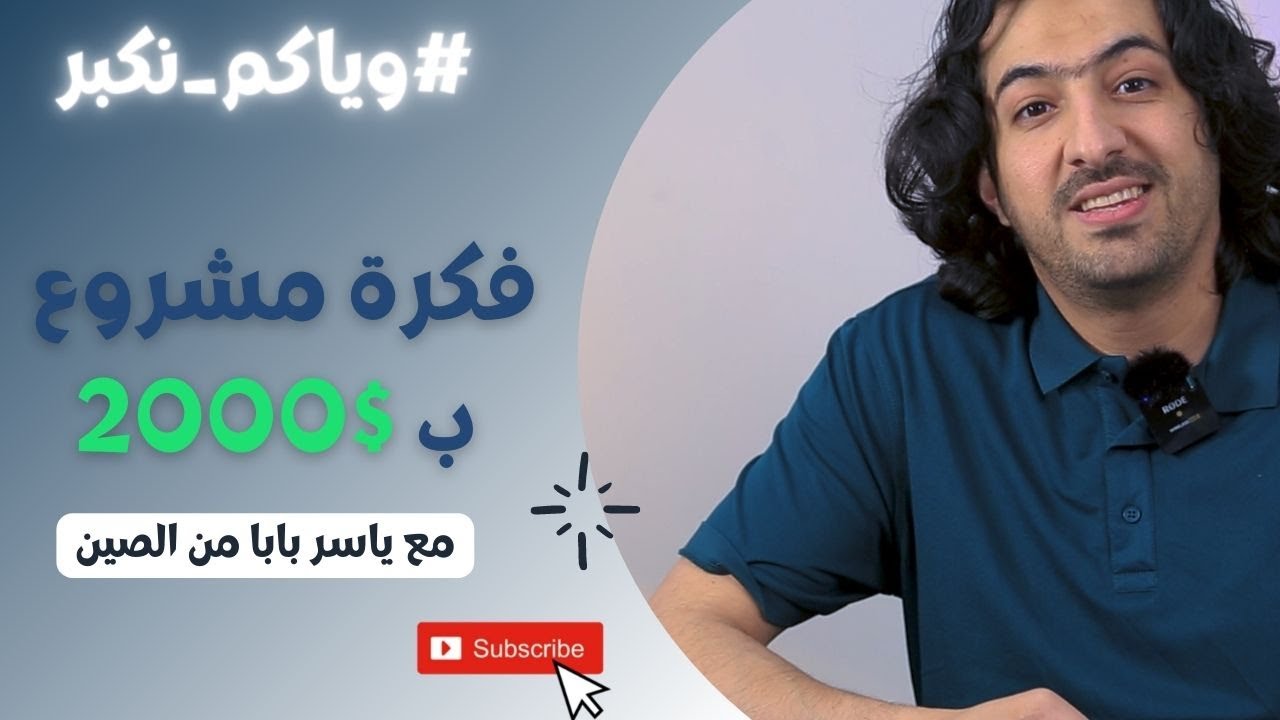 شحن من الصين | فكرة مشروع بمبلغ 2000$ #وياكم_نكبر