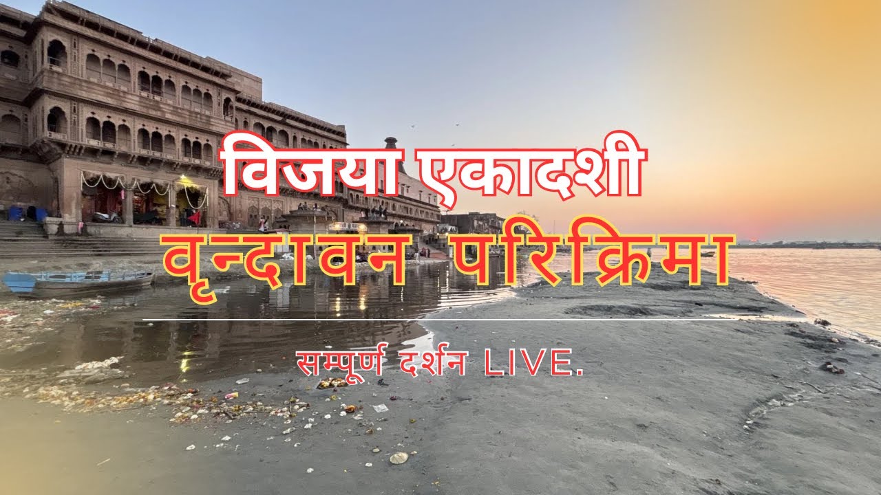 Vrindavan parikrima live darshan | वृन्दावन परिक्रिमा #vrindavan #ekadashi #parikrima