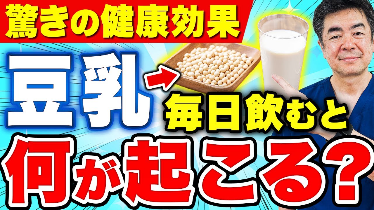 【知らないと損】豆乳を飲むと体はこう変わる！医師が教える選び方・飲み方
