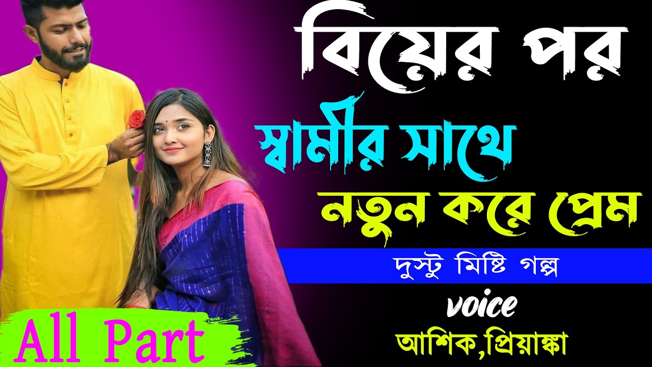 বিয়ের পর স্বামীর সাথে নতুন করে প্রেম All Part_ দুস্টু মিষ্টি  গল্প _ আশিক, প্রিয়াঙ্কা_ Golper Abeg