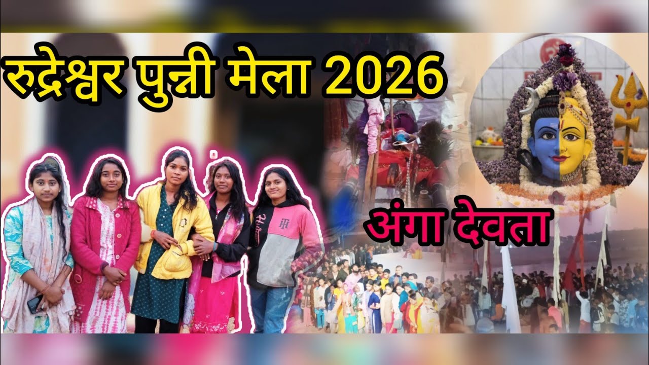 माघी पुन्नी रुद्रेश्वर और नरसिह नाथ दर्शन || #vlog #likeandsubscribe #supportme #vuralvideo#milione 