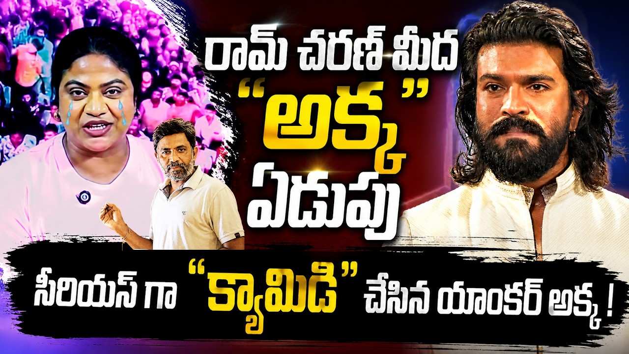 మీ ఏడుపే మెగా ఫ్యామిలీ కి శ్రీ రామ రక్షా Rajiv erram About telugu anchor Comments on Ram charan
