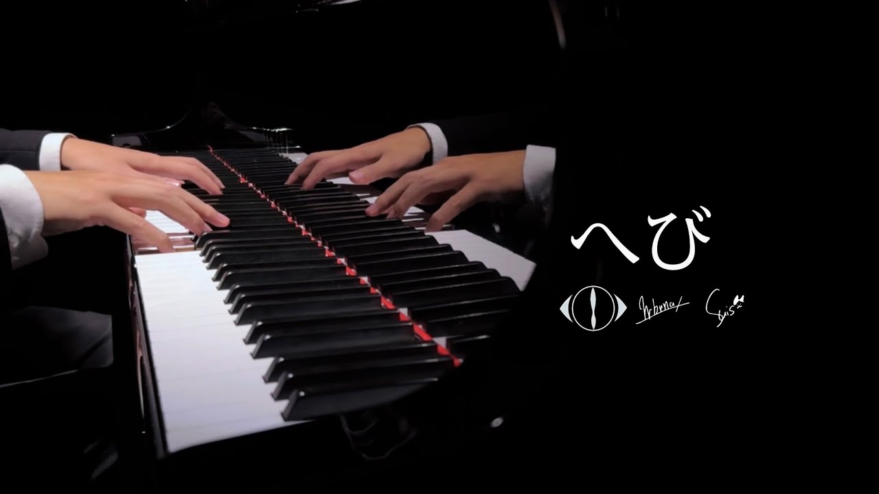 【ヨルシカ】「へび」Piano arrangement
