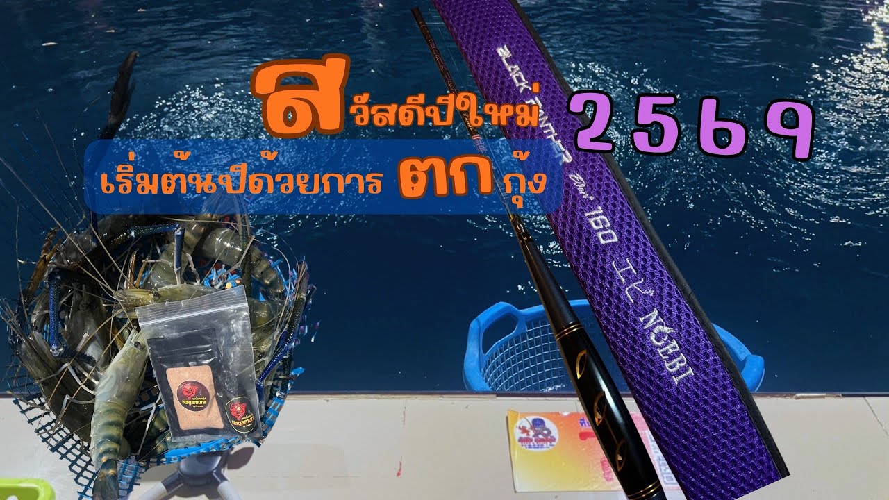 Ep.30 เริ่มต้นปีด้วยการตกกุ้ง 