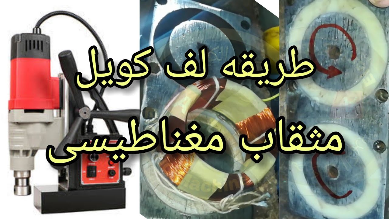 طريقه لف كويل 200V DC مثقاب مغناطيسى وعمل الفورمه