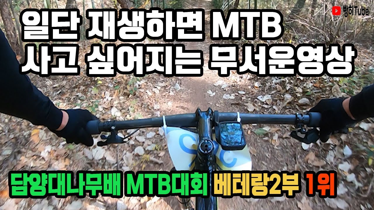 [일단 재생하면 MTB 뽐뿌 뿜뿜 ] 제6회 담양대나무배 전국MTB대회 베테랑2부 1위 대회영상