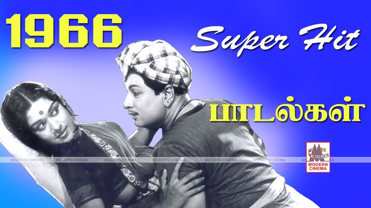 1966 Love Songs 1966 ஆண்டு வெளிவந்த பாடல்களில் இன்றும் நெஞ்சை விட்டு நீங்காத காதல் பாடல்கள்