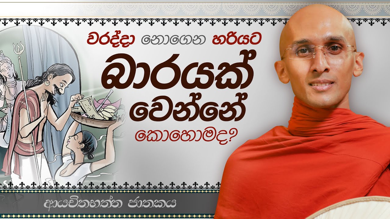19. වරද්දා නොගෙන හරියට බාරයක් වෙන්නේ කොහොම ද? (ආයාචිතභත්ත ජාතකය) |නුවණ වැඩෙන බෝසත් කථා | 2023-05-21