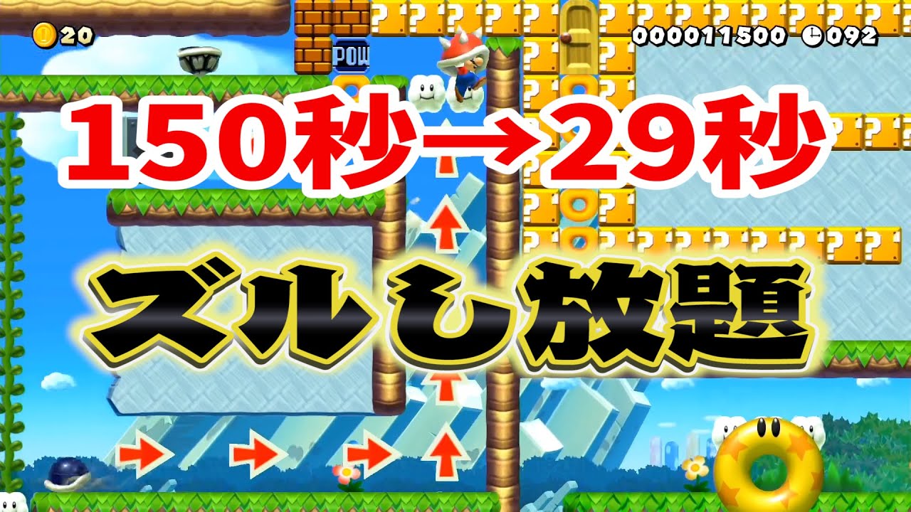 スピラン中にえげつないズルして120秒短縮したったｗマリオメーカー2 Super Mario Maker 2 マリオちはや