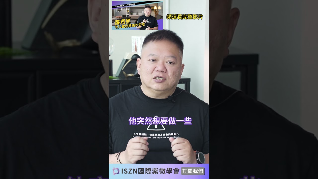 當廉貞星化祿 v.s. 化忌，整個人都變了！