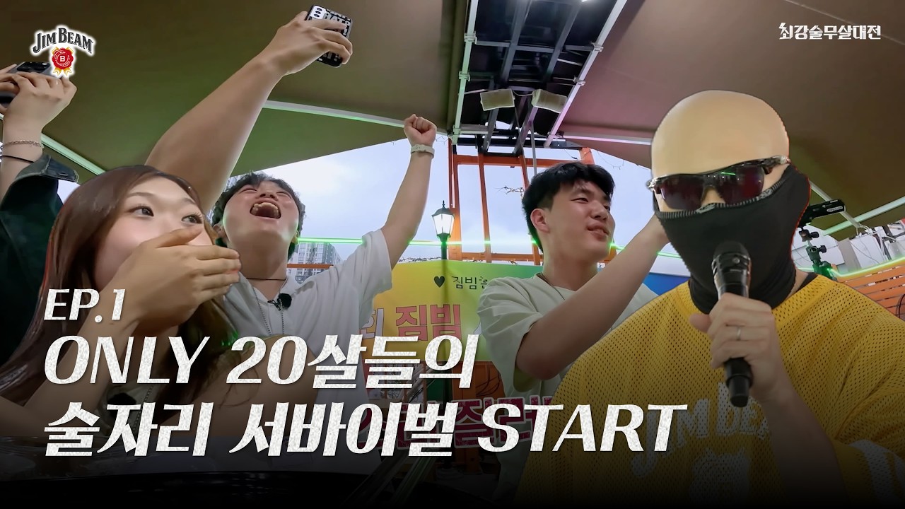 [NEW BEAM] 최강 술무살 대전 EP01.최강 술자리 인싸를 찾아라! 최강 술무살 대전 START
