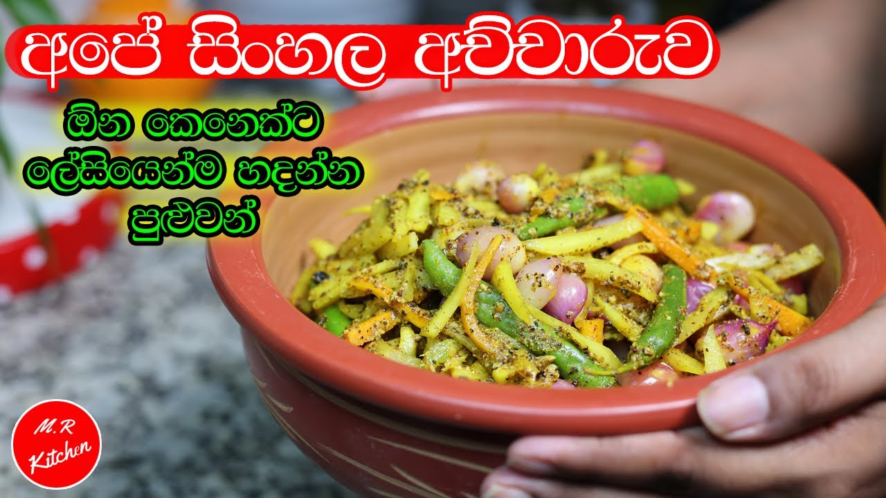 ✔රසට ලේසියෙන් සිංහල අච්චාරුව හදන විදිහ.|sinhala achcharuwa|m.r kitchen