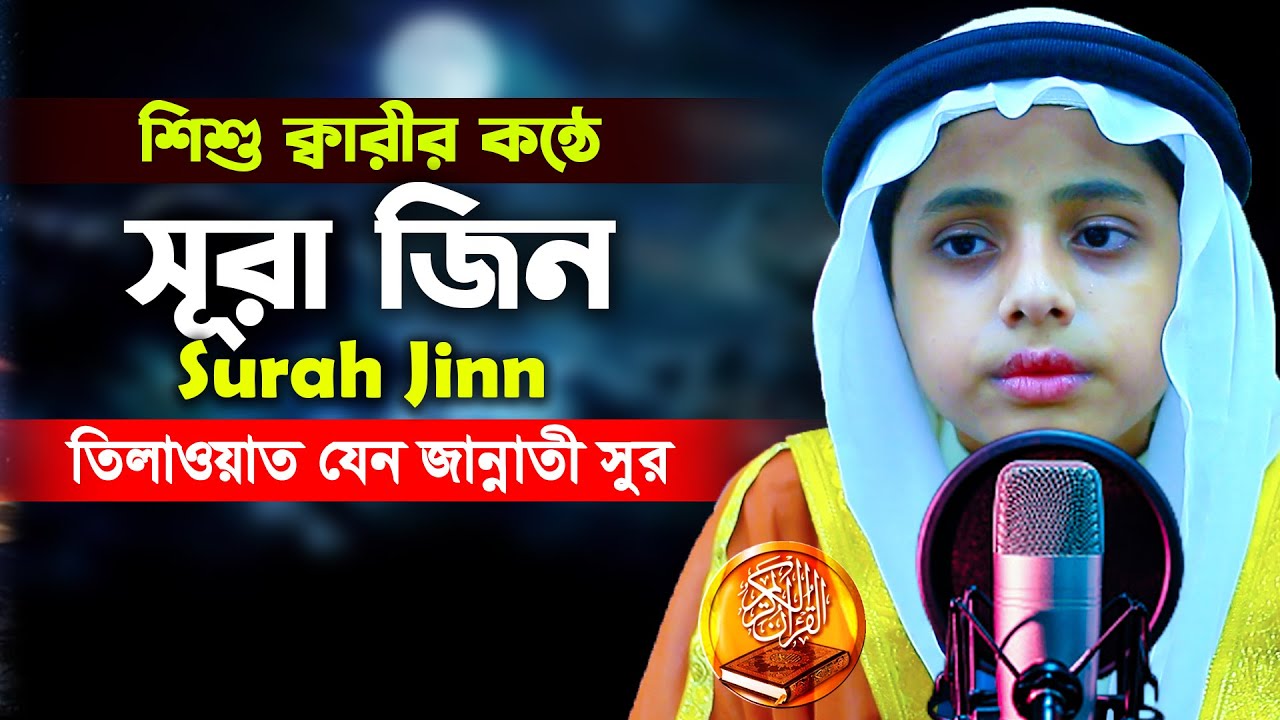 Surah Jinn | سورة الجن | সূরা জিন | মারকাযুল কুরআন মাদরাসা Beautiful Quran Recitation H Kamrul Hasan