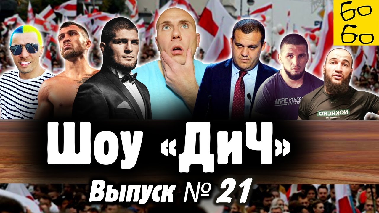 Боксеры за Путина, бойцы ММА за убийцу, инфобизнес Хабиба, Ломаченко и Редкач, Беларусь / Шоу 