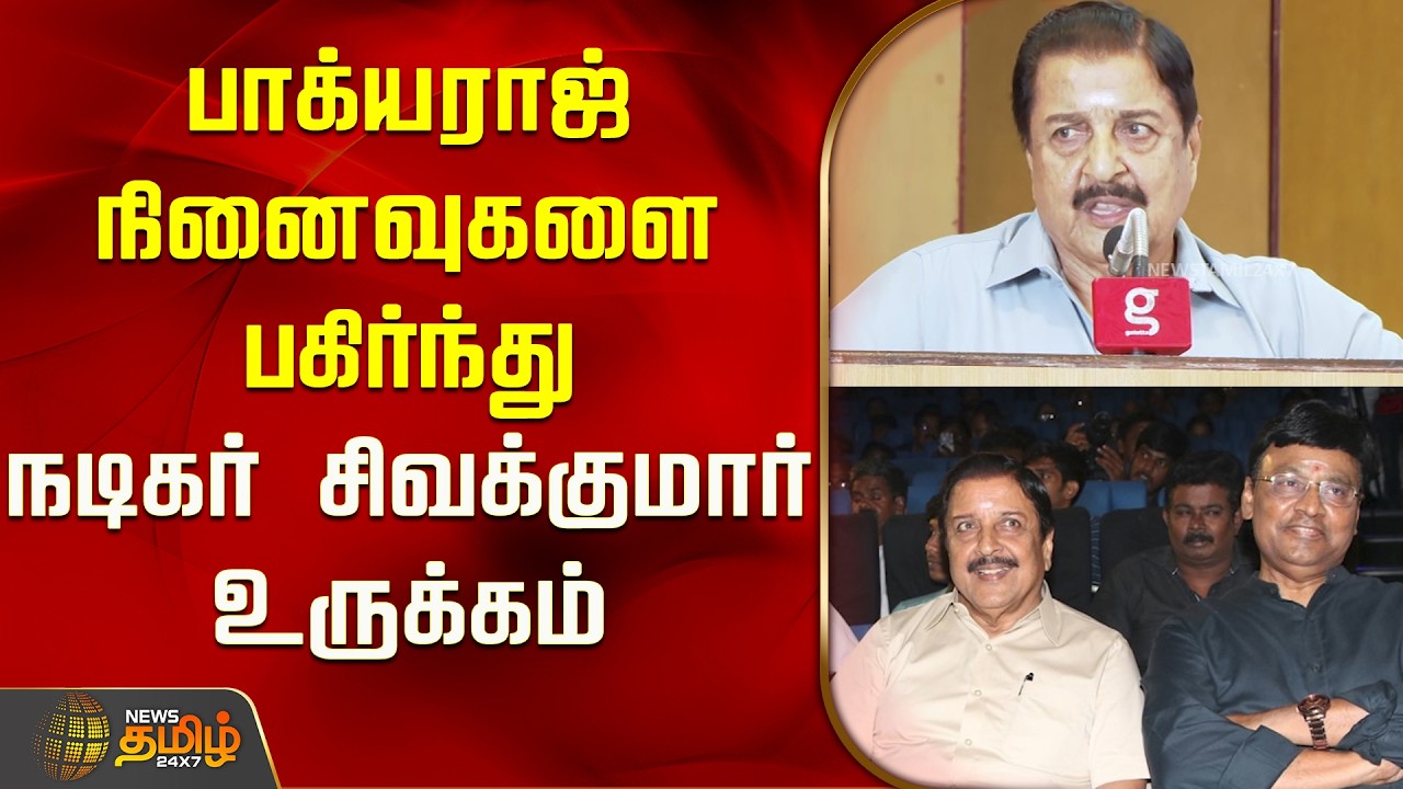 பாக்யராஜ் நினைவுகளை பகிர்ந்து நடிகர் சிவக்குமார் உருக்கம் | Actor Sivakumar | RIP Bhagyaraj