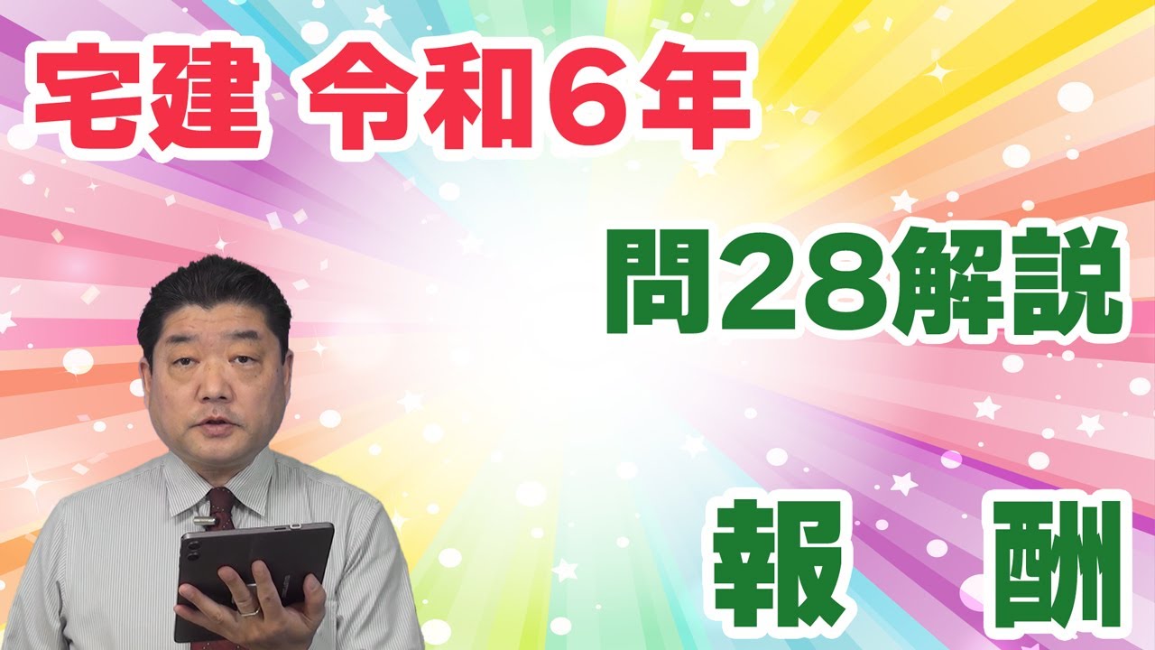 【宅建過去問】（令和06年問28）報酬｜「免税業者」が出現！しかし、ア・イ・ウの３つしかない組合せ問題。「選択肢をヒントに！」という「高速解法」を使うと、誤りを一つ見付けるだけで正解が確定します。