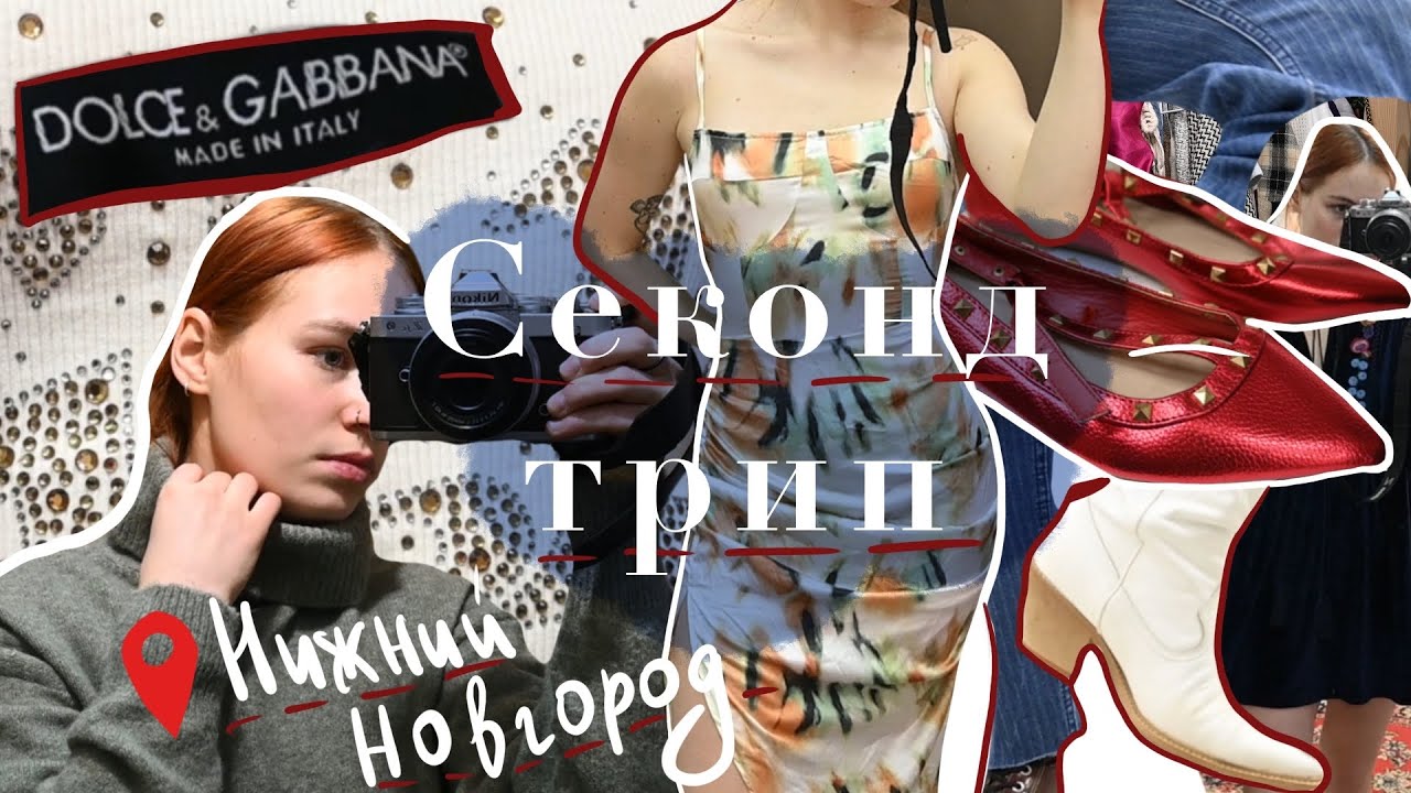 секонд трип | брожу по винтажным секонд-хендам Нижнего Новгорода |  места, которые многие советуют