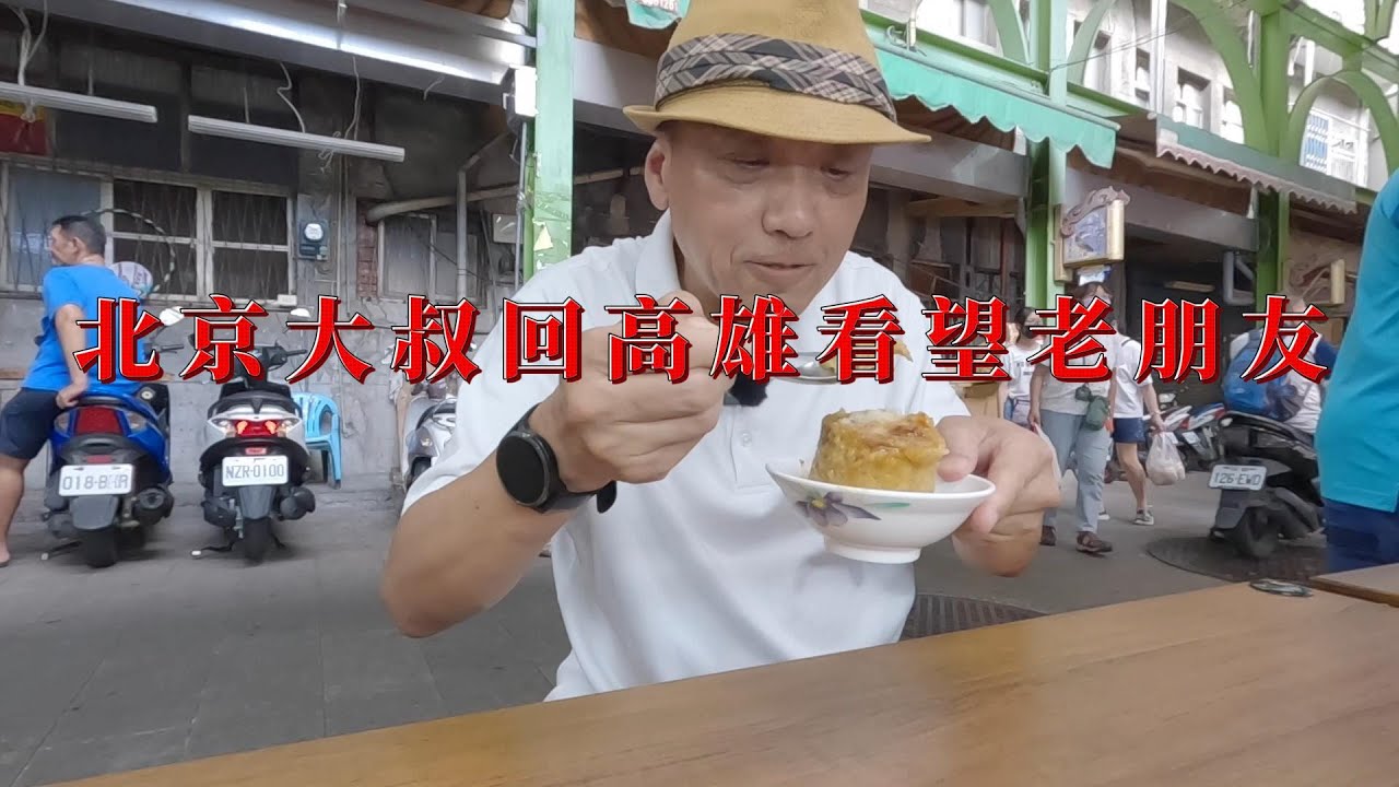 北京大叔第三次游台湾（高雄美食地图）重回清溪小吃部 看望老朋友