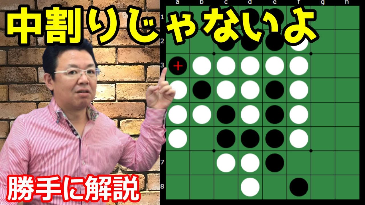オセロの勝ち方 実戦編16 辺とか中辺で「中割り」とか言ってちゃダメよ