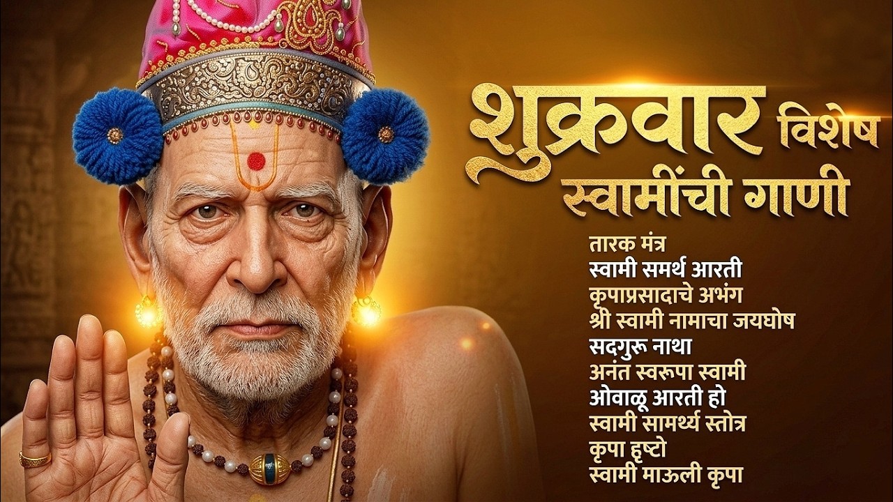 शुक्रवार भक्ती विशेष स्वामी समर्थ आराधना l Akkalkot Swami Samarth Songs 2026 #swamisamarth #swami