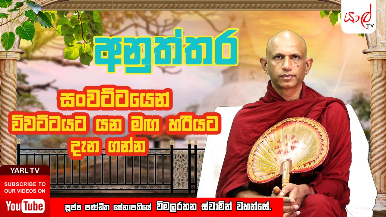 අනුත්තර  | සංවට්ටයෙන් විවට්ටයට  යන මග හරියට දැනගන්න | පූජ්‍ය විමලරතන ස්වාමින් වහන්සේ | Episode 12