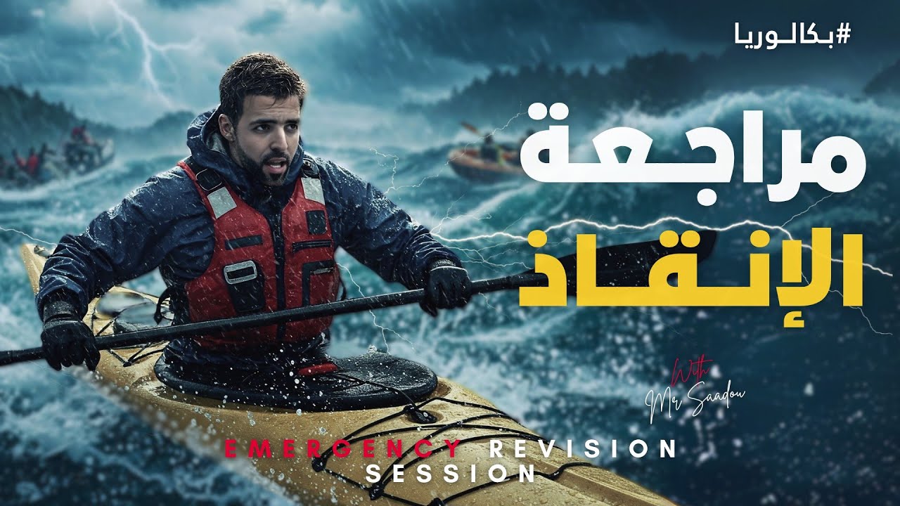 أضخم مراجعة نهائية لإمتحان البكالوريا في الإنجليزية (قواعد العام كاملا مع les astuces)