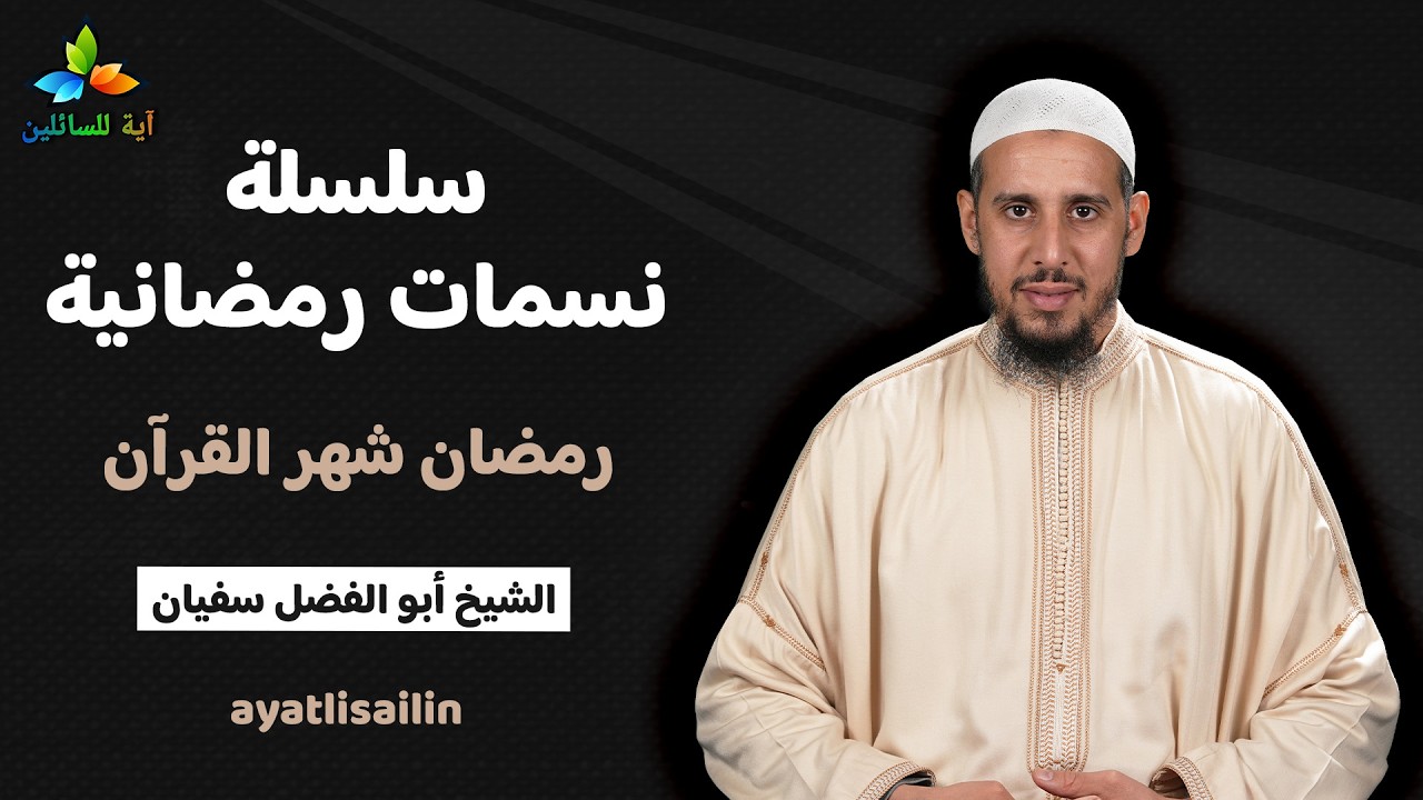 سلسلة نسمات رمضانية: رمضان شهر القرآن - الشيخ أبو الفضل سفيان