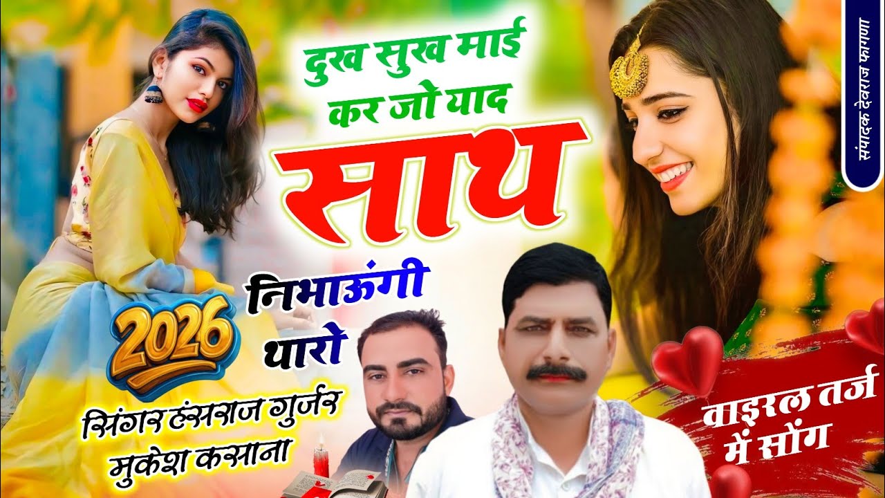 #Viral_song//दुख सुख माई कर जो याद साथ निभाऊंगी थारो ✓✓Singer Hansraj Gurjar ramhet Gurjar 