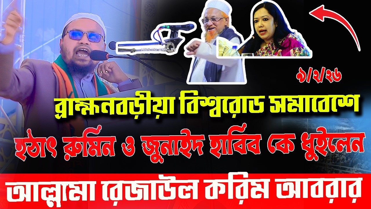 হঠাৎ রুমিন ফারহানা ও জুনাইদ আল হাবিব কে ওয়াশ করলেন,আল্লামা রেজাউল করিম আবরার