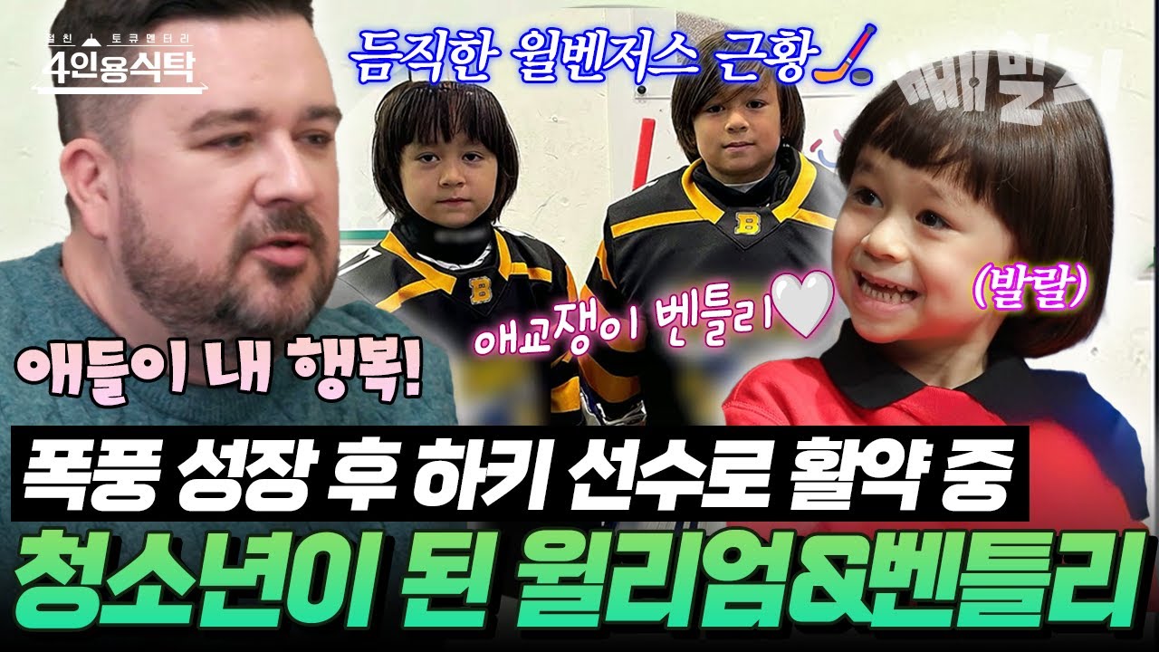 폭풍 성장🤍한 모습으로 나타난 아이스 하키 선수 윌리엄&벤틀리🏒❄️ 아빠 샘해밍턴의 육아 고충은? | 4인용 식탁