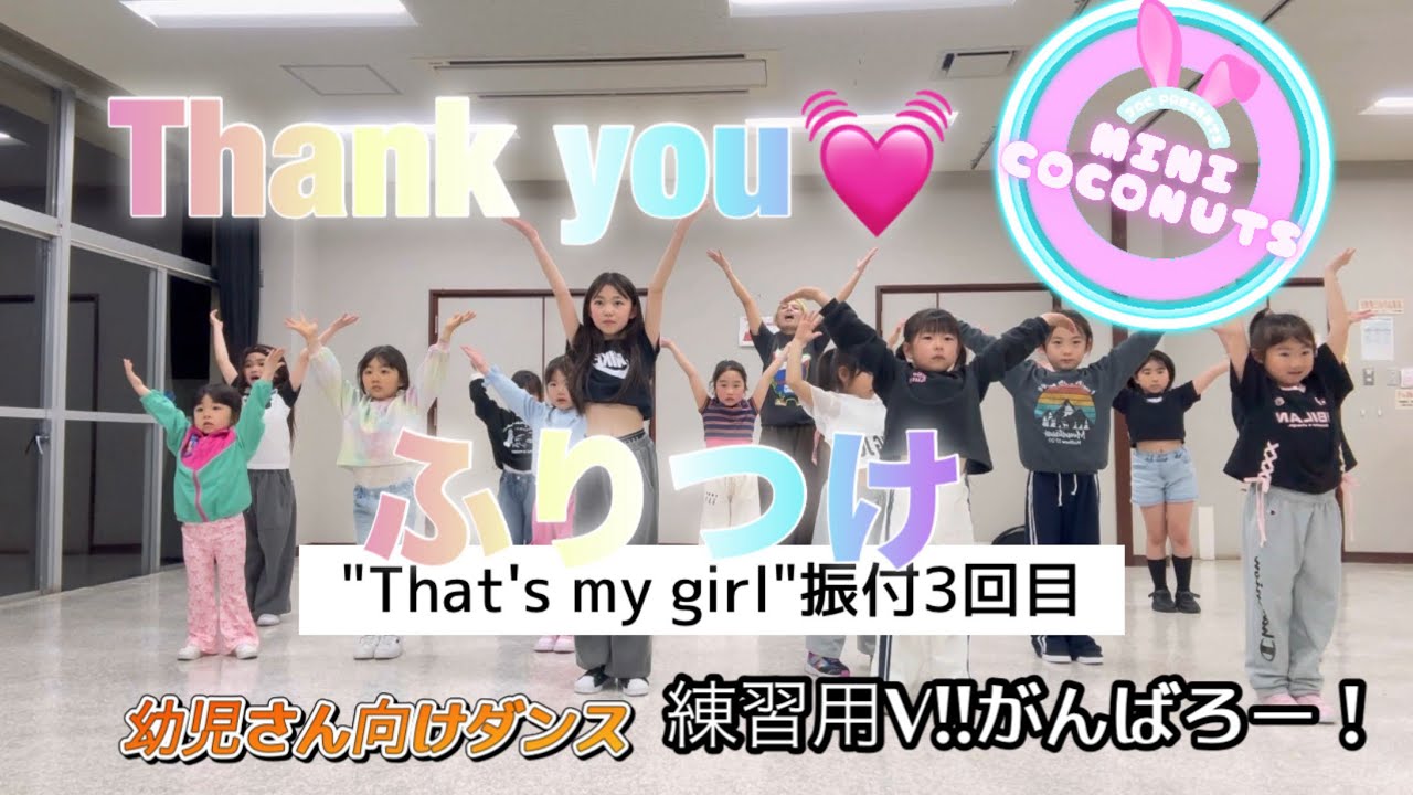 That's my girl♪振り付け3回目✊✨✨✨