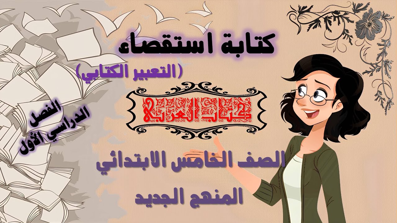كتابة استقصاء (التعبير الكتابى) مادة اللغة العربية-للصف الخامس الابتدائى- الترم الأول -المنهج الجديد