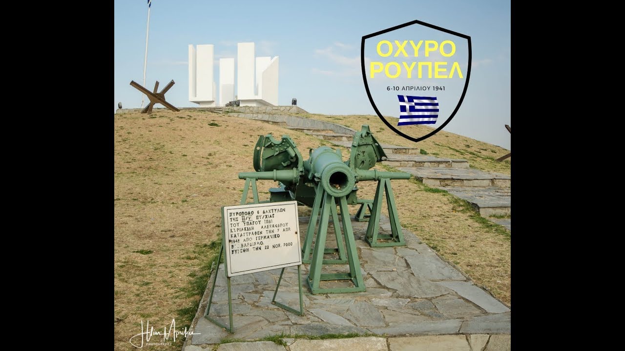 ΟΧΥΡΟ ΡΟΥΠΕΛ ΞΕΝΑΓΗΣΗ  FORT ROUPEL  Hlias Mpr Photography