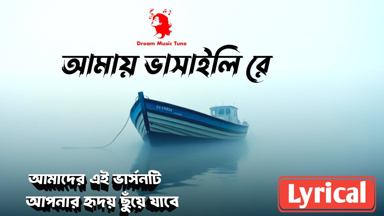 Amay Vasaili Re (আমায় ভাসাইলি রে) Original Cover | Bengali Folk Song | Dream Music Tune 