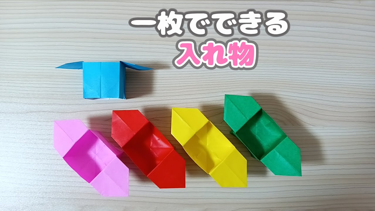 【折り紙】簡単で可愛い♡小物入れ（箱）の作り方📦｜Origami Box