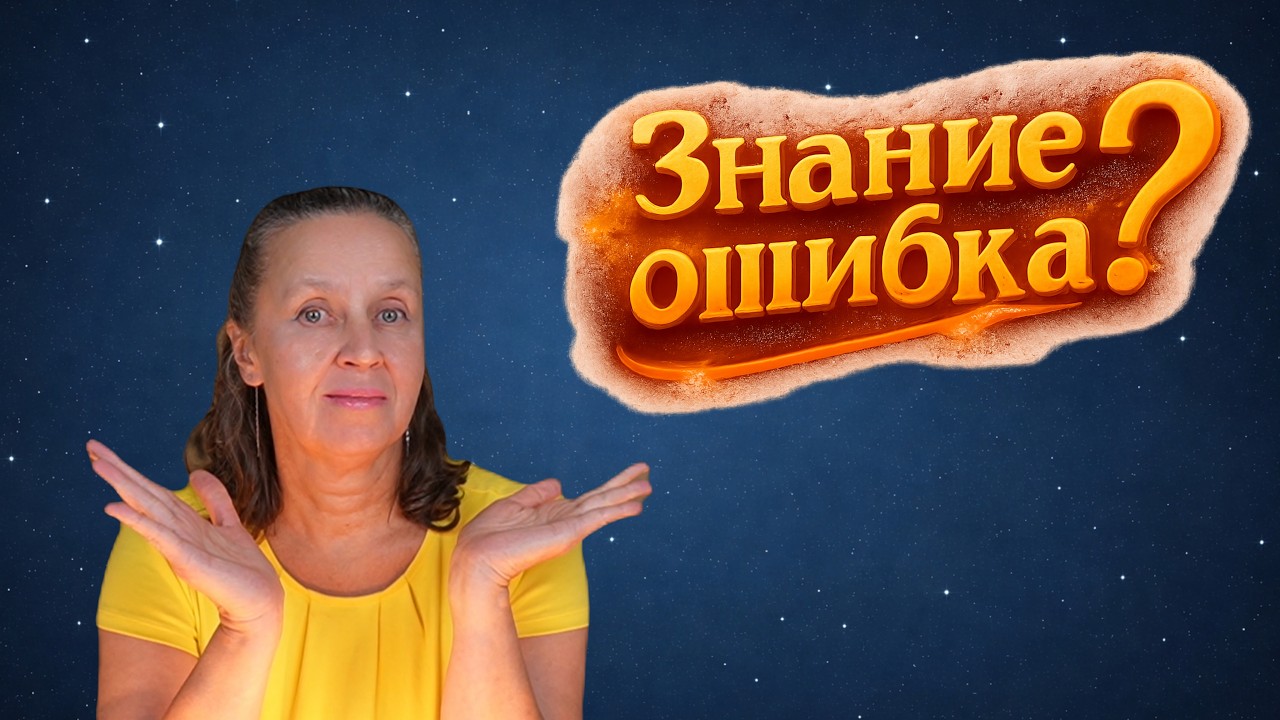 Когда “знание” оказывается ошибкой?