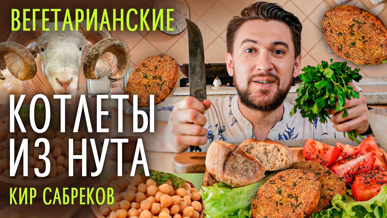КОТЛЕТЫ ИЗ НУТА Вегетарианские  рецепты - Кир Сабреков - Интуитивная кулинария