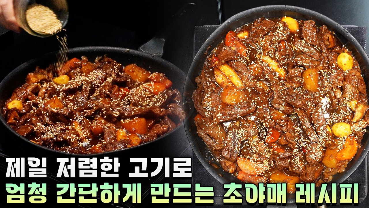 제일 싼 소고기, 이렇게 먹으면 고급요리 됩니다!