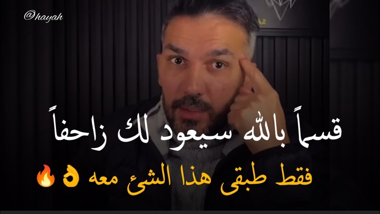 قسماً بالله راح يرجعلك زاحفا. بشرط أن تطبقى معه هذا الشئ.. سعد الرفاعي