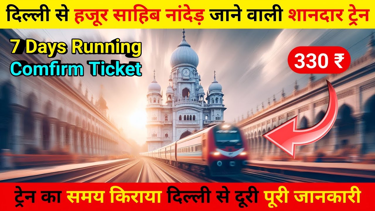 दिल्ली से हजूर साहिब गुरुद्वारा नांदेड़ जाने वाली शानदार ट्रेन, delhi to hazur sahib train