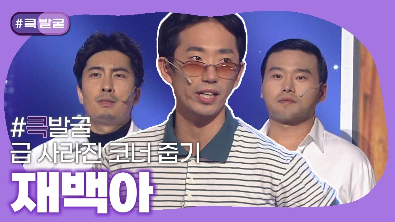 [크큭티비] 큭발굴 : 재백아 | ep.811-813 | KBS 방송
