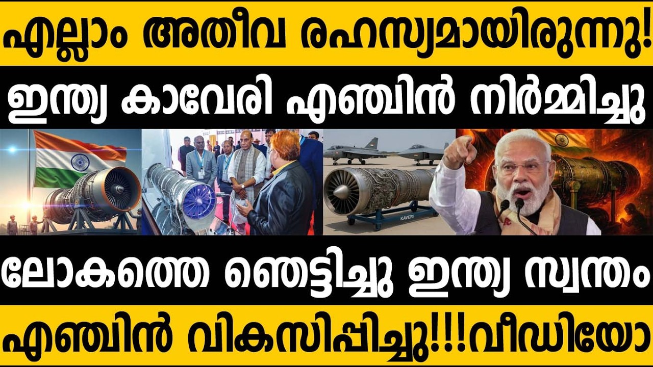ഒടുവില്‍ ഇന്ത്യ ജയിച്ചു! കാവേരി എഞ്ചിന്‍ വന്‍ വിജയം| Finally India Made Indigenous Kaveri Jet Engine